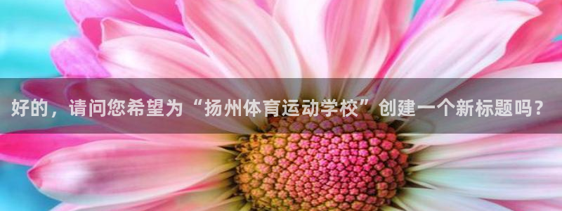 米兰体育官方正版app娱乐平台：好的，请问您希望为“