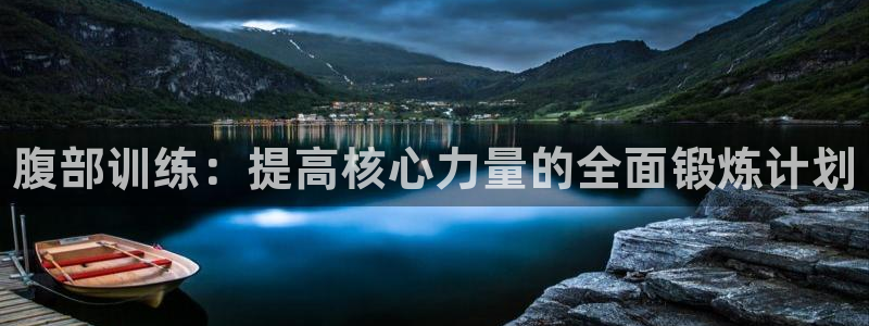 米兰体育官网下载平台假的吗是真的吗：腹部训练：提高核
