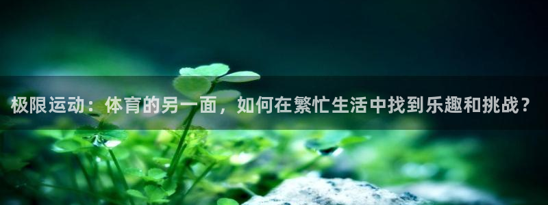 米兰体育官网下载平台是正规平台吗知乎：极限运动：体育