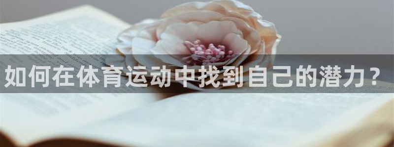 米兰体育官网下载平台是正规平台吗：如何在体育运动中找
