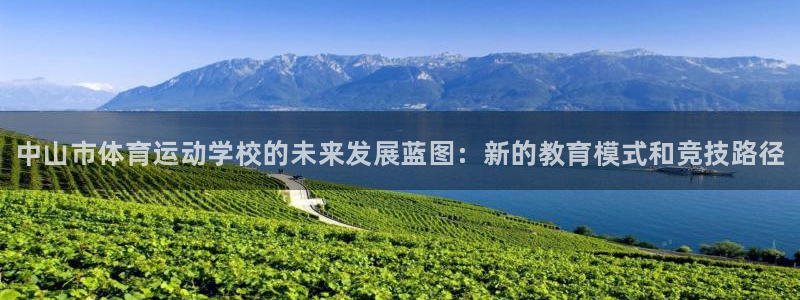 米兰体育官网下载平台：中山市体育运动学校的未来发展蓝