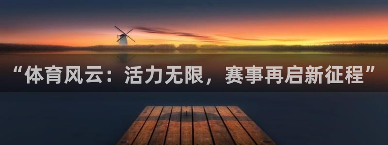 米兰体育官网下载招商电话是多少号码：“体育风云：活力