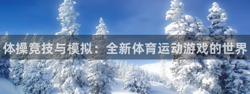 米兰体育官方正版app娱乐首页官网下载：体操竞技与模