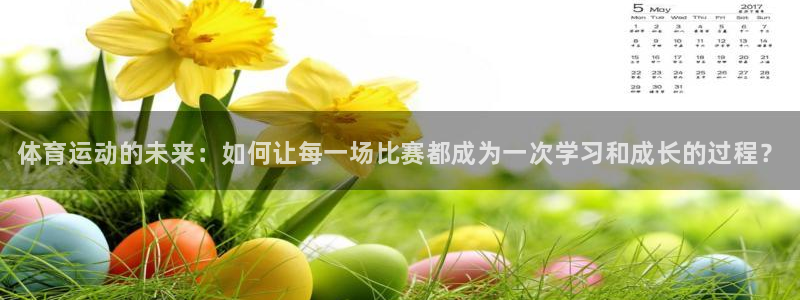 米兰体育官网下载招商电话是多少：体育运动的未来：如何