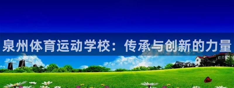 米兰体育官网下载招商电话是多少：泉州体育运动学校：传