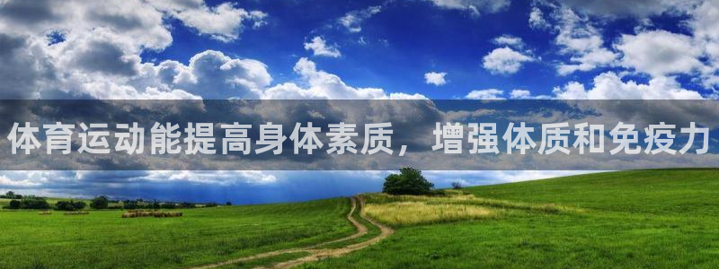 米兰体育官网下载招商电话号码是多少号：体育运动能提高