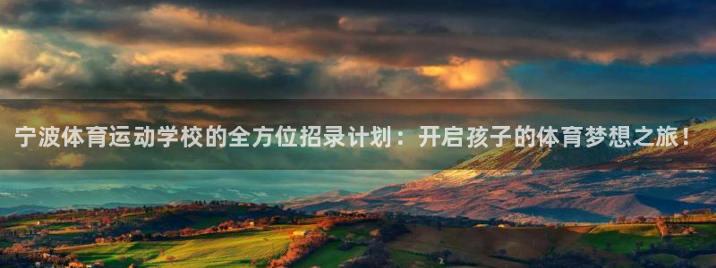 米兰体育官方正版app娱乐网站：宁波体育运动学校的全