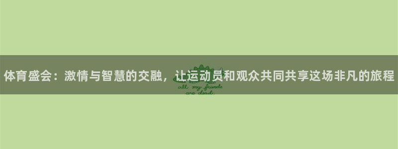 米兰体育官网下载注册：体育盛会：激情与智慧的交融，让