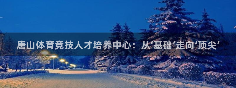 米兰体育官网下载平台注册要钱吗是真的吗：唐山体育竞技