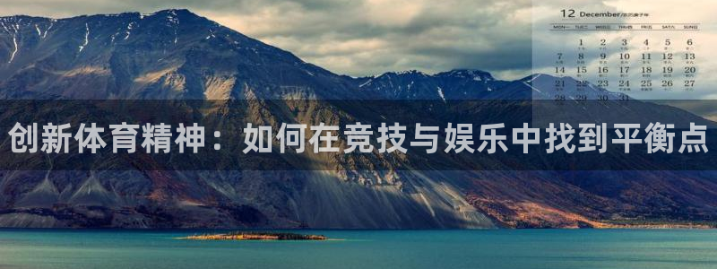 米兰体育官网下载平台注册流程图：创新体育精神：如何在