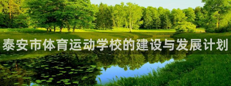 米兰体育官网下载招商电话地址查询：泰安市体育运动学校
