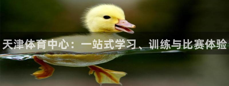米兰体育官网下载联系电话：天津体育中心：一站式学习、训练与比