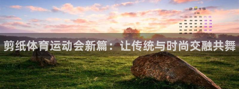 米兰体育官网下载招商电话地址：剪纸体育运动会新篇：让