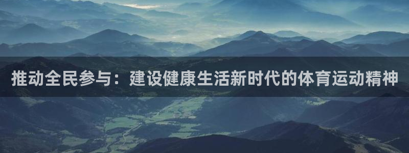 米兰体育官网下载是干嘛的公司：推动全民参与：建设健康生活新时