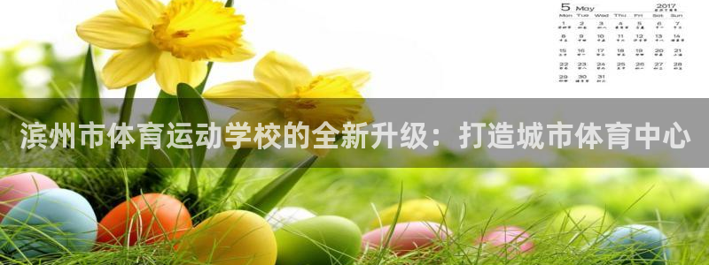 米兰体育官网下载是干嘛的公司：滨州市体育运动学校的全