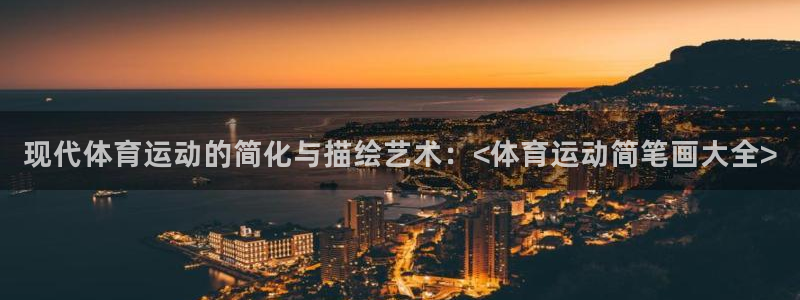 米兰体育官方正版app集团官网首页：现代体育运动的简化与描绘