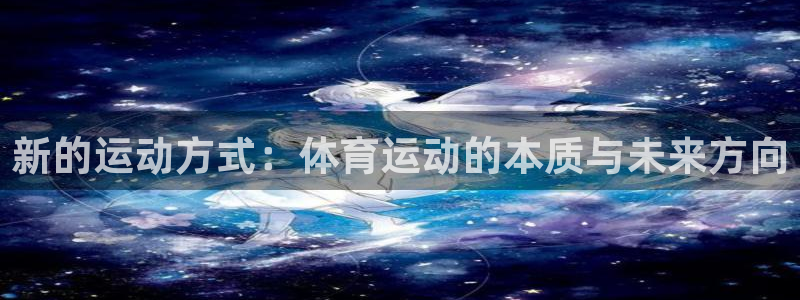 米兰体育官方正版app五金厂：新的运动方式：体育运动