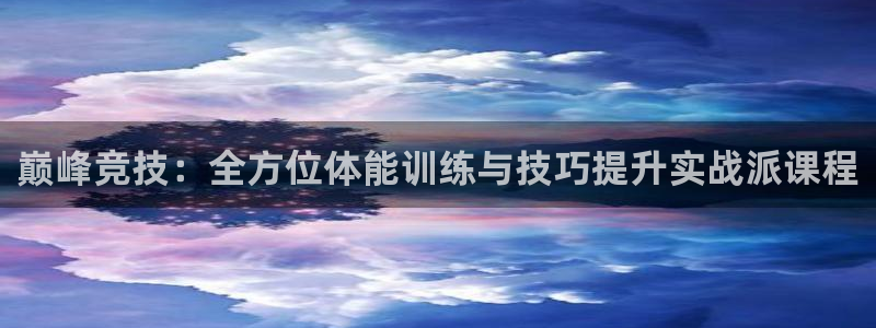 米兰体育官网下载软件：巅峰竞技：全方位体能训练与技巧