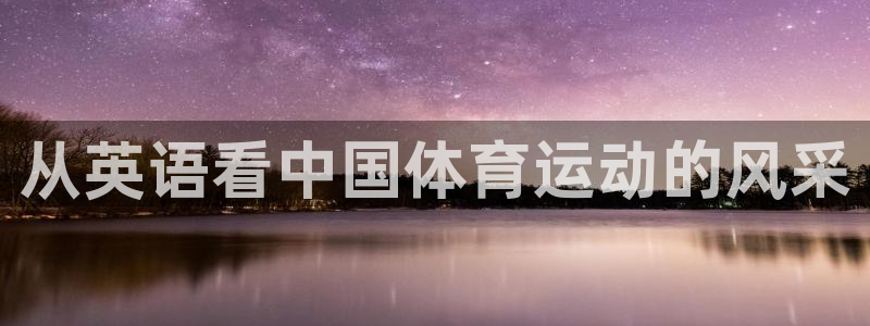 海南米兰体育官网下载：从英语看中国体育运动的风采