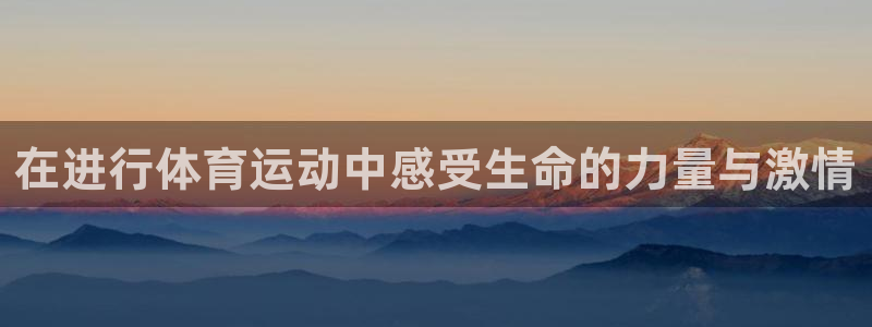 米兰体育官网下载招商电话地址：在进行体育运动中感受生