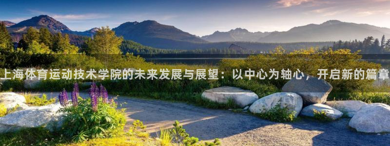 米兰体育官网下载联系电话：上海体育运动技术学院的未来
