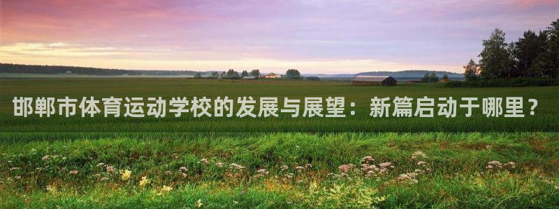 米兰体育官方正版app集团官网首页网址：邯郸市体育运