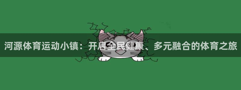 米兰体育官网下载招商电话号码是多少啊:河源体育运动小镇:开启