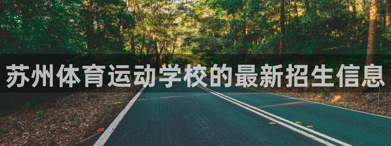 米兰体育官方正版app娱乐首页网站大全：苏州体育运动学校的最