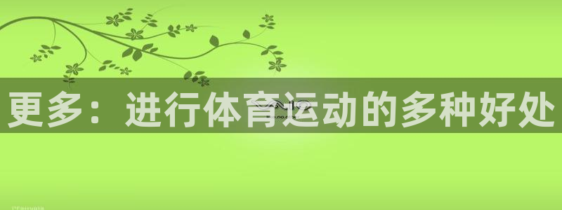 米兰体育官网下载招商电话是多少号码：更多：进行体育运动的多种