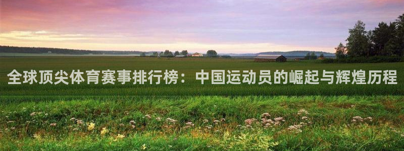 米兰体育官网下载平台注册要钱吗安全吗：全球顶尖体育赛事排行榜