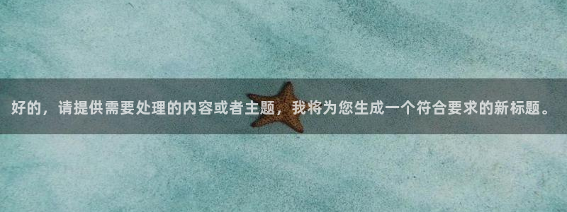 斗球直播在线：好的，请提供需要处理的内容或者主题，我将为您生成一个符合要求的新标题。