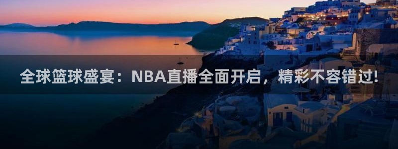 斗球直播：全球篮球盛宴：NBA直播全面开启，精彩不容错过!