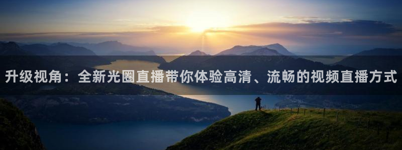 斗球直播(ios版)：升级视角：全新光圈直播带你体验高清、流畅的视频直播方式