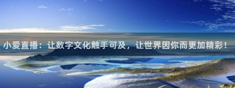 斗球直播在线看免费：小爱直播：让数字文化触手可及，让世界因你而更加精彩！
