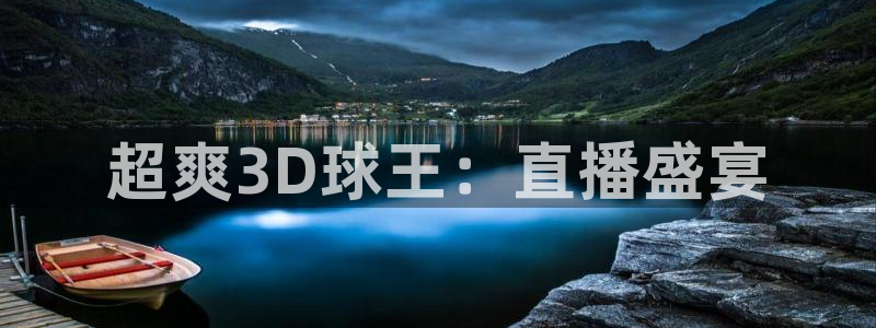 斗球体育直播app官网入口：超爽3D球王：直播盛宴