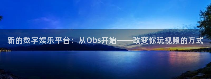斗球直播nba下载：新的数字娱乐平台：从Obs开始——改变你玩视频的方式